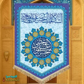 کتیبه مخمل عمودی ولادت امام حسن مجتبی(ع)
