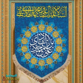 کتیبه مخمل عمودی ولادت امام هادی(ع)