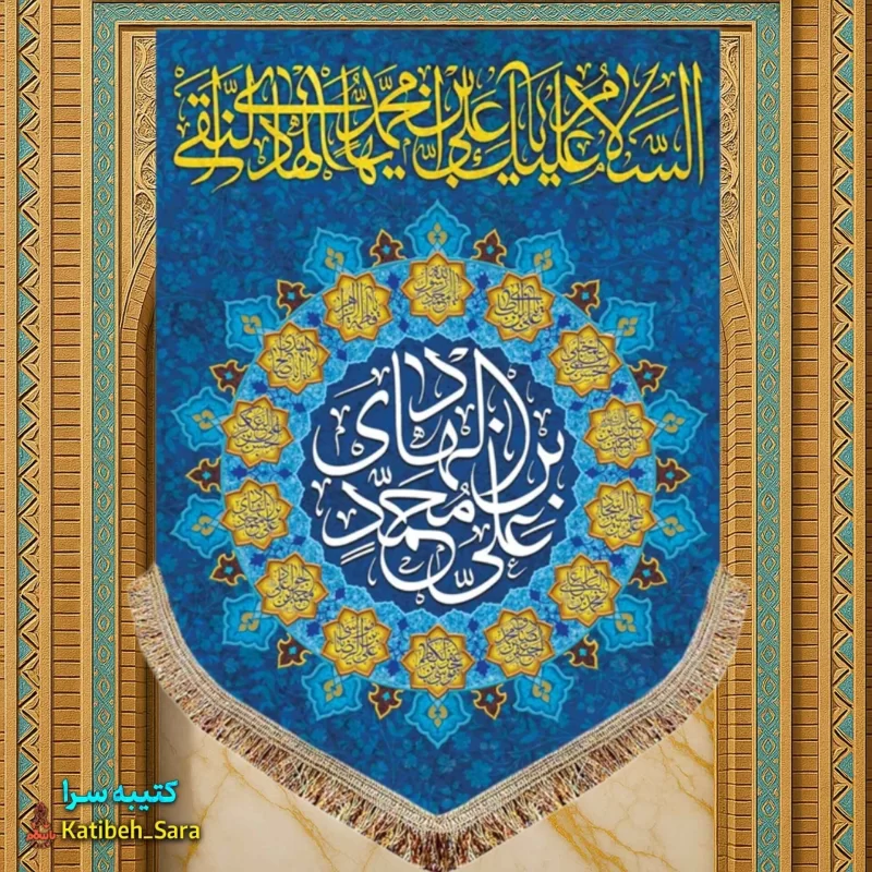کتیبه مخمل عمودی ولادت امام هادی(ع)