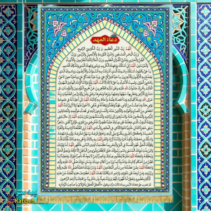 کتیبه مخمل دعای عهد