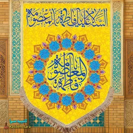 کتیبه مخمل عمودی ولادت حضرت معصومه (س)