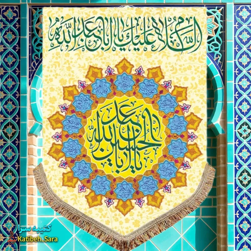 کتیبه مخمل عمودی ولادت امام حسین (ع)