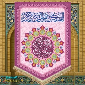 کتیبه مخمل عمودی صلوات و السلام علیکم یا اهل بیت النبوه