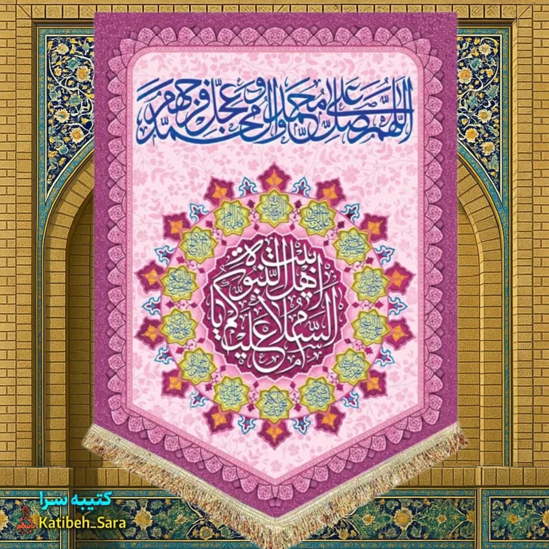 کتیبه مخمل عمودی صلوات و السلام علیکم یا اهل بیت النبوه