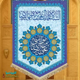 کتیبه مخمل عمودی ولادت امام رضا(ع)