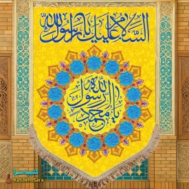 کتیبه مخمل عمودی یا محمد رسول الله(ص)