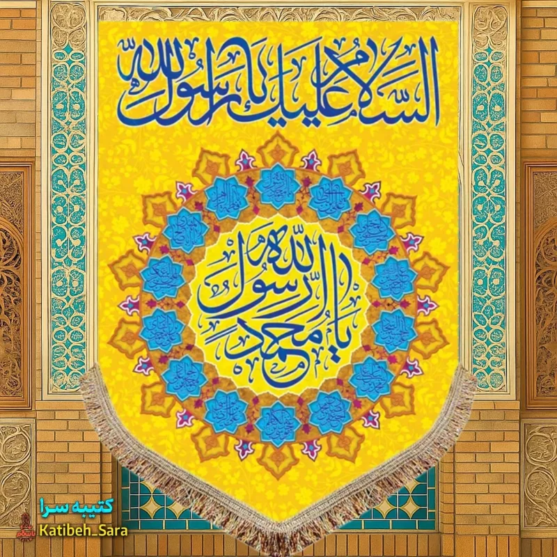 کتیبه مخمل عمودی یا محمد رسول الله(ص)