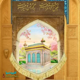 کتیبه مخمل دکوری ضریح حضرت معصومه(س)