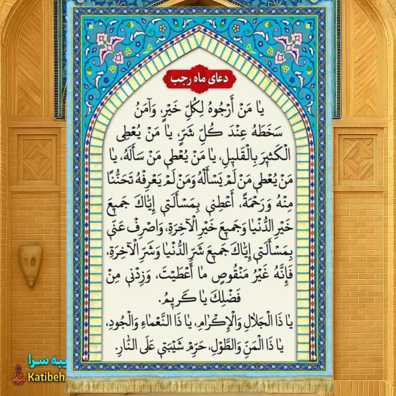 کتیبه مخمل دعای ماه رجب