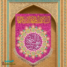 کتیبه مخمل عمودی ولادت امام سجاد (ع)