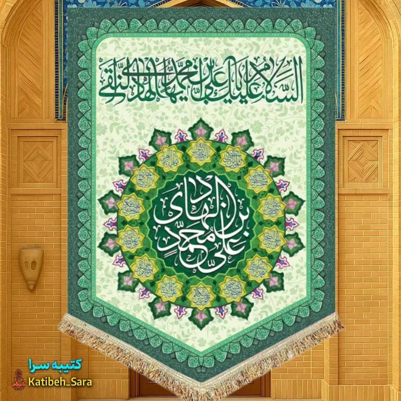 کتیبه مخمل عمودی ولادت امام هادی(ع)