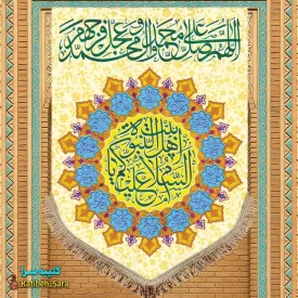 کتیبه مخمل عمودی صلوات و (السلام علیکم یا اهل بیت النبوه)