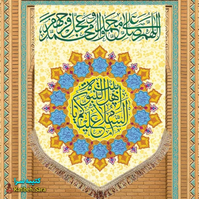 کتیبه مخمل عمودی صلوات و (السلام علیکم یا اهل بیت النبوه)