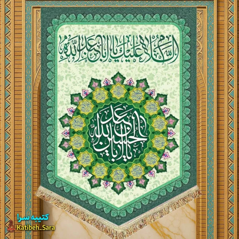 کتیبه مخمل عمودی ولادت امام حسین(ع)