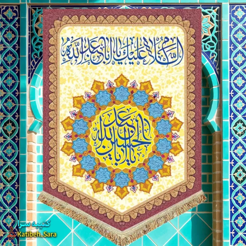 کتیبه مخمل عمودی ولادت امام حسین(ع)