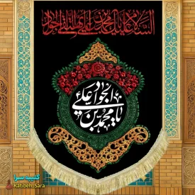 کتیبه مخمل عمودی شهادت امام جواد(ع)