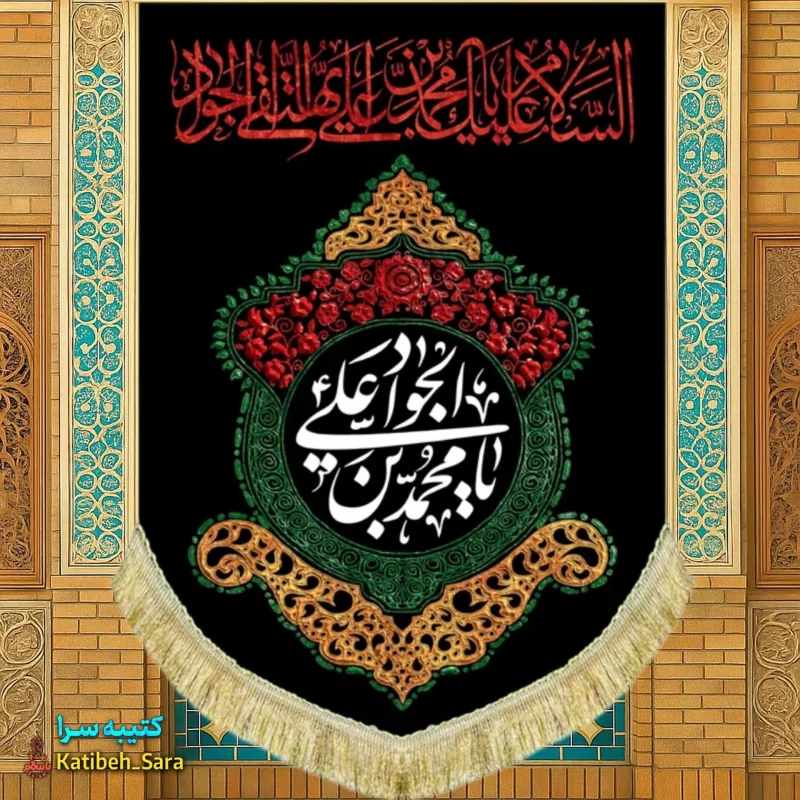 کتیبه مخمل عمودی شهادت امام جواد(ع)