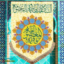 کتیبه مخمل عمودی ولادت حضرت معصومه (س)