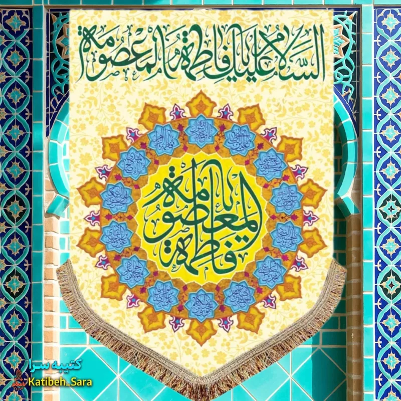کتیبه مخمل عمودی ولادت حضرت معصومه (س)
