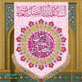 کتیبه مخمل عمودی ولادت حضرت ابوالفضل العباس (ع)