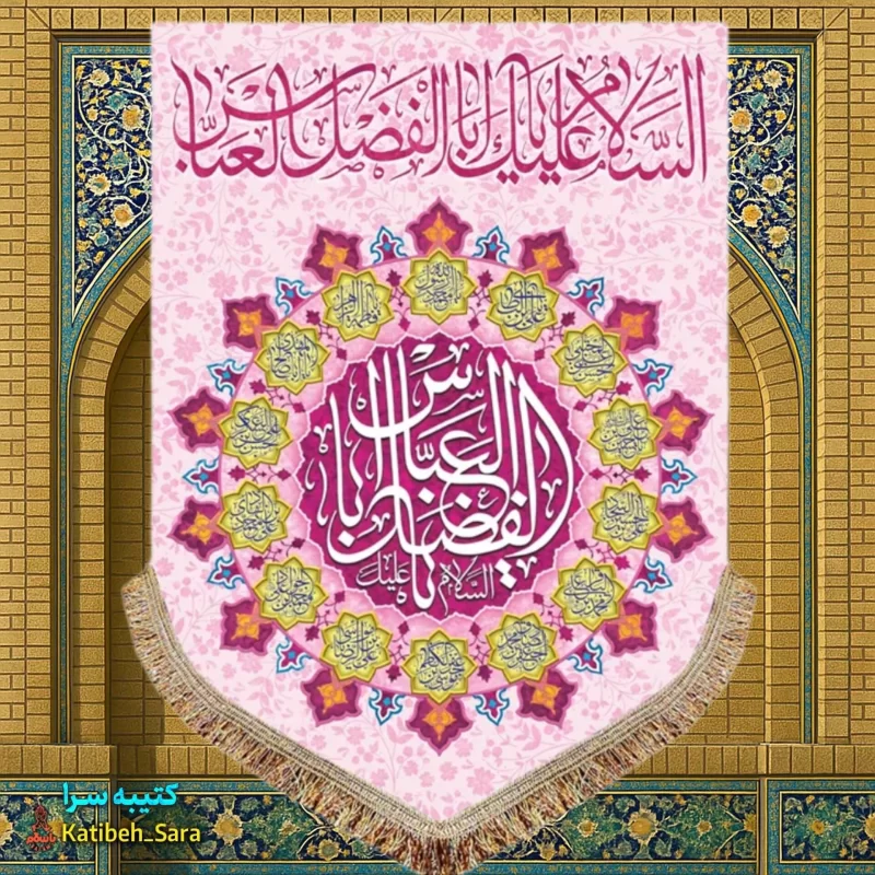 کتیبه مخمل عمودی ولادت حضرت ابوالفضل العباس (ع)