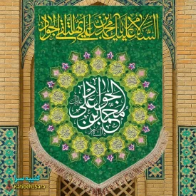 کتیبه مخمل عمودی ولادت امام جواد (ع)