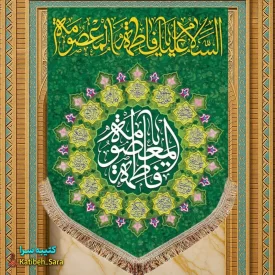 کتیبه مخمل عمودی ولادت حضرت معصومه (س)