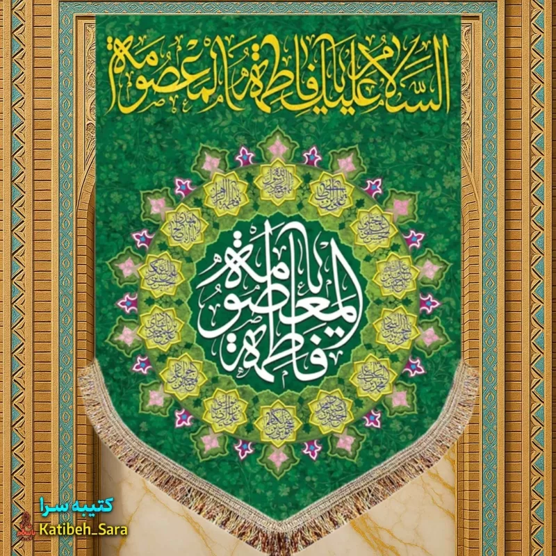 کتیبه مخمل عمودی ولادت حضرت معصومه (س)