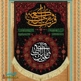 کتیبه مخمل عمودی شهادت علی بن ابیطالب(ع)
