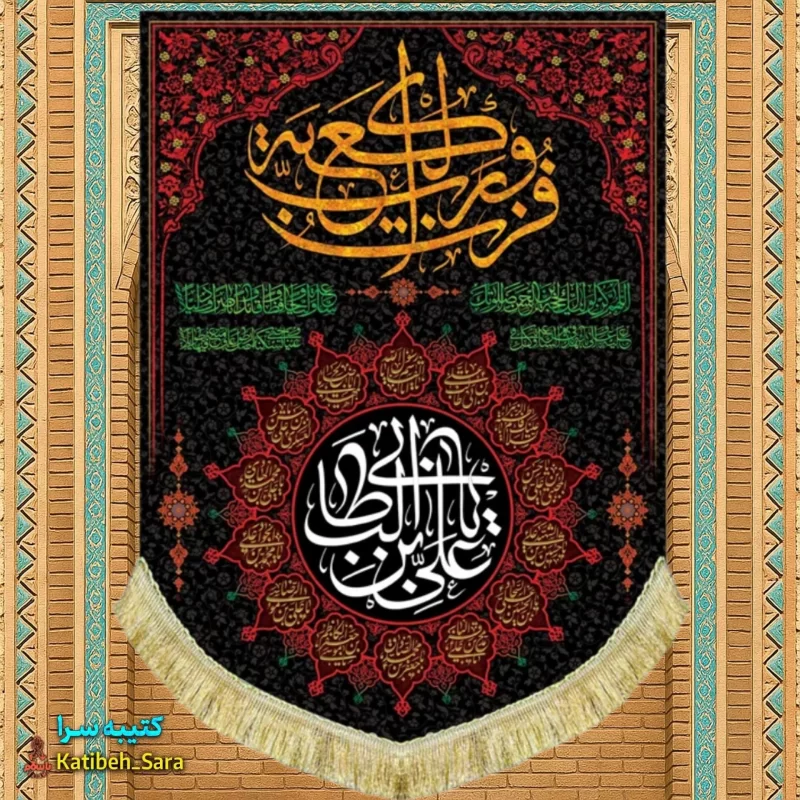کتیبه مخمل عمودی شهادت علی بن ابیطالب(ع)