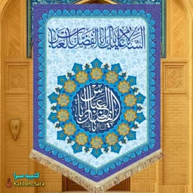 کتیبه مخمل عمودی ولادت حضرت ابوالفضل العباس(ع)