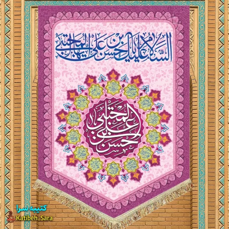 کتیبه مخمل عمودی ولادت امام حسن مجتبی(ع)