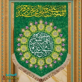 کتیبه مخمل عمودی صلوات و السلام علیک یا اهل بیت النبوه