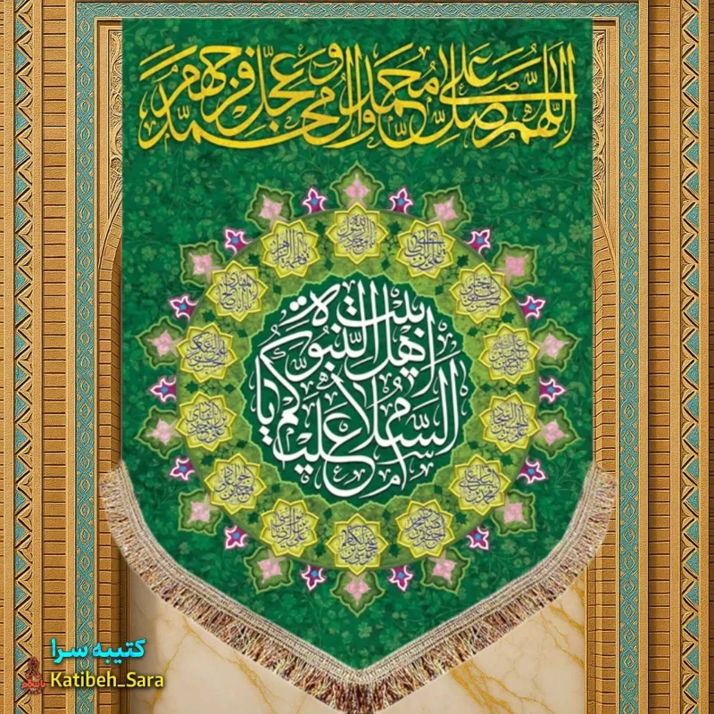 کتیبه مخمل عمودی صلوات و السلام علیک یا اهل بیت النبوه