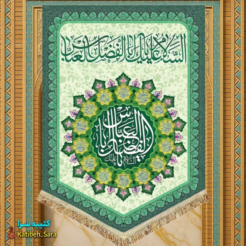 کتیبه مخمل عمودی ولادت حضرت ابوالفضل العباس(ع)