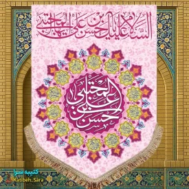 کتیبه مخمل عمودی ولادت امام حسن مجتبی (ع)