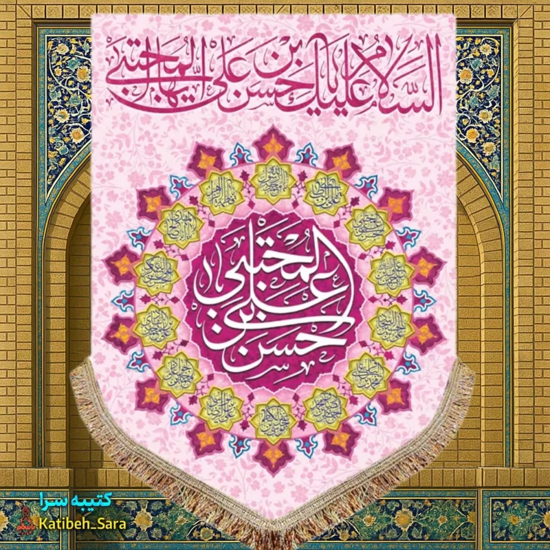 کتیبه مخمل عمودی ولادت امام حسن مجتبی (ع)