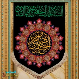 کتیبه مخمل عمودی شهادت امام جعفر صادق(ع)