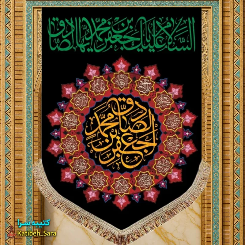 کتیبه مخمل عمودی شهادت امام جعفر صادق(ع)