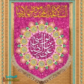 کتیبه مخمل عمودی ولادت امام رضا (ع)