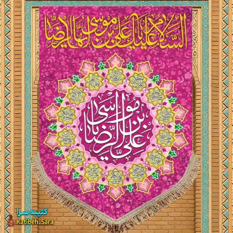 کتیبه مخمل عمودی ولادت امام رضا (ع)