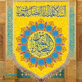 کتیبه مخمل عمودی ولادت حضرت ابوالفضل العباس (ع)