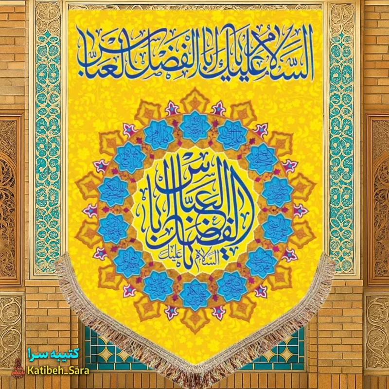 کتیبه مخمل عمودی ولادت حضرت ابوالفضل العباس (ع)