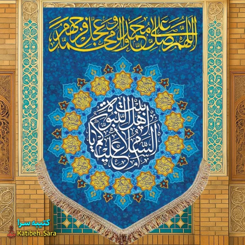 کتیبه مخمل عمودی صلوات و السلام علیک یا اهل بیت النبوه