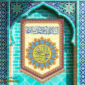 کتیبه مخمل عمودی ولادت سجاد(ع)