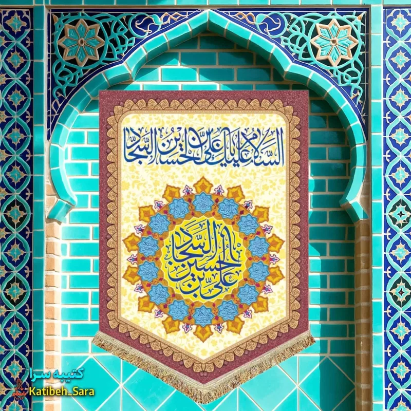 کتیبه مخمل عمودی ولادت سجاد(ع)