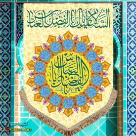 کتیبه مخمل عمودی ولادت حضرت ابوالفضل العباس (ع)