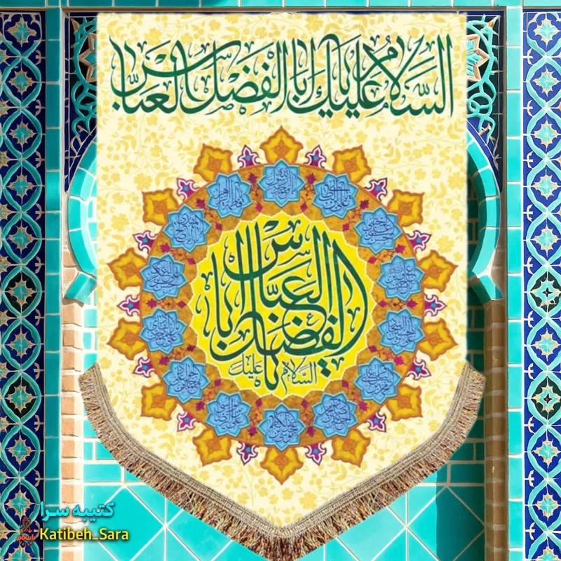 کتیبه مخمل عمودی ولادت حضرت ابوالفضل العباس (ع)