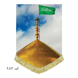 کتیبه مخمل عمودی گنبد حضرت معصومه(س)
