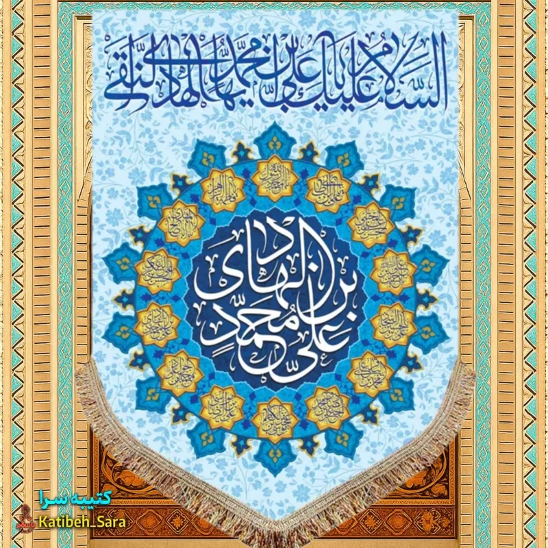 کتیبه مخمل عمودی ولادت امام هادی(ع)
